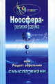 Ноосфера - религия разума, или Рецепт обретения смысла жизни - (Человек новой цивилизации), Васютин Александр Михайлович 