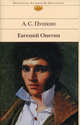 Евгений Онегин, Пушкин Александр Сергеевич 