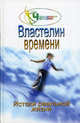 Властелин времени: истоки реальной жизни: Кн.2 - (Человек новой цивилизации), Наталия Зорина 