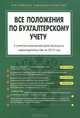 Все положения по бухгалтерскому учету. С учетом изменений действующего законодательства за 2012 год, Т. Безгодова 