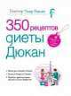 350 рецептов диеты Дюкана. Учимся делать маникюр и педикюр. Комплект из 2-х книг, Я. Сербина, Пьер Дюкан 