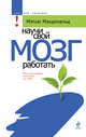 Научи свой мозг работать, Мэтью Макдональд 