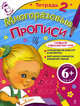 6+ Многоразовые прописи. Тетрадь 2, Шмидт Марина Гансовна 