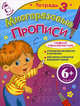 Многоразовые прописи. Тетрадь 3. 6+, Шмидт Марина Гансовна 