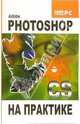 Adobe Photoshop CS на практике, Глушаков Сергей Владимирович, Слепченко Оксана, Кнабе Георгий Алексеевич 