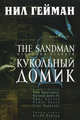 The Sandman. Песочный человек. Книга 2. Кукольный домик, Нил Гейман 