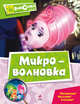 Микроволновка. Мультколлекция, Усова Н. 