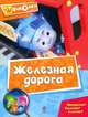 Железная дорога. Мультколлекция, Татарский Александр Михайлович 