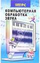 Компьютерная обработка звука, 