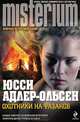 Охотники на фазанов., Юсси Адлер-Ольсен 