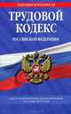 Трудовой кодекс Российской Федерации: текст с изм. и доп. на 1 мая 2012 г., 