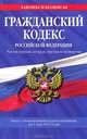 Гражданский кодекс Российской Федерации. Части первая, вторая, третья и четвертая (текст с изменениями и дополнениями на 1 мая 2012 года), 