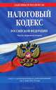 Налоговый кодекс Российской Федерации. Части первая и вторая (текст с изменениями и дополнениями на 1 мая 2012 года), Усова Н. 