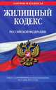 Жилищный кодекс Российской Федерации (текст с изменениями и дополнениями на 1 мая 2012 года), 