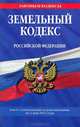 Земельный кодекс Российской Федерации (текст с изменениями и дополнениями на 1 мая 2012 года), Усова Н. 