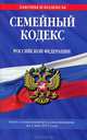 Семейный кодекс Российской Федерации : текст с изм. и доп. на 1 мая 2012 г., 