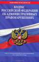 Кодекс Российской Федерации об административных правонарушениях (текст с изменениями и дополнениями на 1 мая 2012 года), 