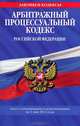 Арбитражный процессуальный кодекс Российской Федерации (текст с изменениями и дополнениями на 1 мая 2012 года), 
