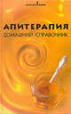 Апитерапия: домашний справочник - (Качество жизни), Зайцева Елена Викторовна 