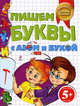 Пишем буквы с Азом и Букой. Для детей от 5 лет, Бокова Татьяна Викторовна 