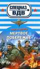 Мертвое побережье., Зверев Сергей Иванович 