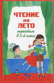 Чтение на лето. Переходим в 3-й кл. 3-е изд., испр. и доп., Салье В.М., Чуковский К.И., Паустовский К.Г. 