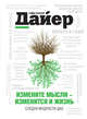 Измените мысли - изменится и жизнь. Следуя мудрости Дао, Уэйн Уолтер Дайер 