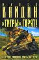 "Тигры" горят! Разгром танковой элиты Гитлера, Майкл Кайдин 
