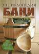 Энциклопедия бани. От проектирования до строительства., <не указано>, 