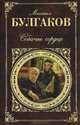 Собачье сердце, Булгаков Михаил Афанасьевич 