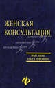 Женская консультация. Организация лечебной и профилактической работы: Учебное пособие - (Высшее образование), Полянская Р.Т., Цхай В.Б., Кузнецова О.В. и др. 