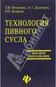 Технология пивного сусла, Меледина Татьяна 
