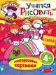 Учимся рисовать. Принцессы. Для детей от 4 лет, 