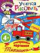 Учимся рисовать. Техника. Для детей от 4 лет, 