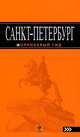 Санкт-Петербург: путеводитель. 5-е изд., испр. и доп., Чернобережская Екатерина Павловна 