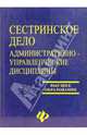 Сестринское дело: Административно-управленческие дисциплины: Учебное пособие для вузов / Под ред. Котельникова Г.П. - 2-е изд, перераб. - (Высшее образование) Гриф УМО, Котельников Г.П. 