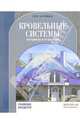 Кровельные системы. Материалы и технологии, 