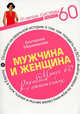 Мужчина и женщина. Минус 60 проблем в отношениях., Мириманова Екатерина Валерьевна 
