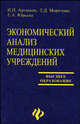 Экономический анализ медицинских учреждений. Учебное пособие, И. П. Артюхов, Т. Д. Морозова, Е. А. Юрьева 