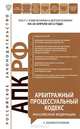 Арбитражный процессуальный кодекс Российской Федерации с комментариями : текст с изм. и доп. на 20 апреля 2012 г., 