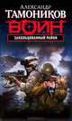 Закольцованный район, Тамоников Александр Александрович 