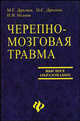 Черепно-мозговая травма. Гриф УМО по медицинскому образованию, Дралюк Н.С., Дралюк М.Г., Исаева Н.В. 