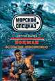 Боцман. Всплытие невозможно, Зверев Сергей Иванович 