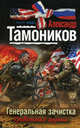 Генеральная зачистка., Тамоников Александр Александрович 