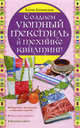 Создаем уютный текстиль в технике квилтинг, Каминская Елена Анатольевна 