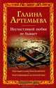 Несчастливой любви не бывает (сборник), Галина Артемьева 