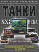 Танки XXI века. Коллекционное издание в цвете, Барятинский Михаил Борисович 