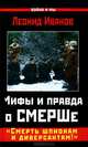 Мифы и правда о СМЕРШе. "Смерть шпионам и диверсантам!", Иванов Леонид Георгиевич 