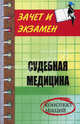 Судебная медицина: Конспект лекций, Самойличенко Анатолий 