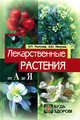 Лекарственные растения: От А до Я - (Будь здоров), Рыжкова Надежда, Пикунов Евгений 